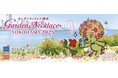 横浜の街を花と緑で彩るフラワーリレーイベント「ガーデンネックレス横浜2025」【3月19日(水)より開催】