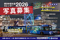 あなたの撮っておきの一枚がカレンダーに。今年も「横浜市営交通カレンダー2026」掲載写真を募集!(募集期間 7月24日(木)まで)
