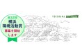 環境に関する保全、教育など、地域で様々な活動を行っている方々はぜひご応募ください!「第32回横浜環境活動賞」7月31日(木)まで候補者募集中!