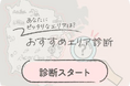 100万アクセス突破の横浜移住サイトに鉄道沿線別「おすすめエリア診断」を公開!