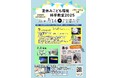 【8/14無料イベント】自由研究にぴったり!にぼしの解剖やミニ実験など!「夏休みこども環境科学教室2025」を、横浜市環境科学研究所で開催!