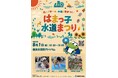水道の夏まつり「はまっ子水道まつり」を横浜市役所で開催!