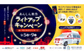 横浜ベイエリアが赤に染まる!9月9日は救急の日!あんしん救急ライトアップキャンペーンを実施