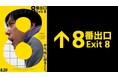 あなたの最寄り駅に「異変パネル」が出現しているかも!?横浜市営地下鉄×映画『8番出口』 異変探しラリーを開催します!(~9/23(火)まで開催中)