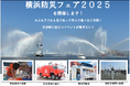 災害時に役立つイベントが勢ぞろい! 横浜防災フェア2025を9月6日(土)、9月7日(日)に開催します!