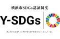 横浜市 SDGs 認証制度“Y-SDGs”第 15 回募集を開始します!