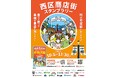 秋は横浜西区の商店街を利用して、豪華景品をGET!西区商店街スタンプラリー