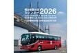 毎年好評!「横浜市営交通カレンダー2026」が10/1に発売!