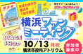 【参加者募集中:10/13(月・祝)】横浜愛をみんなでシェアしよう!「横浜ファンミーティング」初開催!@横浜市役所