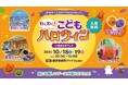 横浜市役所でHappy Halloween!「わくわく!こどもハロウィン in 横浜北仲フェス」を開催します!