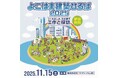 【よこはま建築ひろば】11/15(土)に横浜市役所で、建築の体験型「こどもワークショップ」と大人も楽しめる展示等を開催! スタンプラリーで記念品をゲット!
