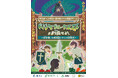 【10月11日・12日】横浜で“農×謎解き”体験!親子で謎解き!『ベジタブル・クエスト』を初開催!