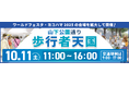 横浜・ 山下公園通りが大変身!人気アニメキャラ・グルメ・リラックス空間が集結する「山下公園通り歩行者天国」を開催します!