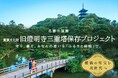横浜・三溪園、旧燈明寺三重塔を次世代へ継承!クラウドファンディング型ふるさと納税を開始します~10月3日募集開始~