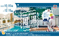#ツルミでオフろう! 銭湯×鉄道で鶴見を巡る「京急×横浜鶴見 周湯(シューユー)スタンプラリー vol.2」開催します!
