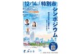 【参加者募集中】横浜の未来を用意する ~「特別市」の早期法制化へ~「特別市」シンポジウムを12月14日(日)に開催します!