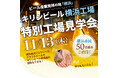 ＼ビール産業発祥の地「横浜」／キリンビール横浜工場特別工場見学会に、横浜市民の皆様をご招待！
