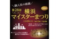 横浜の匠が集う、技の祭典！11月9日は横浜マイスターまつり