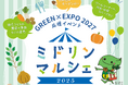買って、食べて、遊んで、子どもから大人まで楽しめる！GREEN×EXPO 2027 応援イベント「ミドリンマルシェ 2025」を開催します！