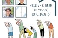 【建築家×理学療法士 in よこはま】家の中の寒さにお悩みの方必見！体験しながら学ぶ座談会『住まいと健康について話しあおう』を２月14日に開催！