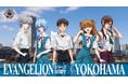 「EVANGELIONシリーズ30周年×YOKOHAMA」キャンペーン実施中！オリジナルステッカーやフォトスポット、特別ライトアップに花火まで！横浜で『エヴァンゲリオン』を楽しもう！