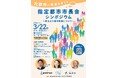 ＼参加者募集中！／大都市の未来を考える「指定都市市長会シンポジウム」～新たな大都市制度について～【３月22日（日）横浜で開催】