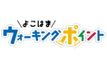 【横浜市】１万人に1,000円分の商品券が当たるキャンペーンを実施中！よこはまウォーキングポイントアプリ～使いやすくリニューアル～