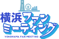 横浜愛があふれた一日！初開催「横浜ファンミーティング」が盛況のうちに終了