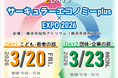 サーキュラーエコノミーplus×EXPO 2026　横浜市役所アトリウムで開催！