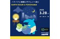 世界最大級の環境アクションに今年も参加！「EARTH HOUR 2026 in 横浜」　3月28日（土）20時30分 開催！