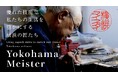 あなたの匠な技を次世代に伝えていこう。「横浜マイスター」を募集します！