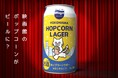 横浜みなとみらいの映画館のポップコーンを活用したサステナブルなクラフトビール「YOKOHAMA HOPCORN　LAGAR」が誕生しました！