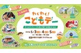ゴールデンウィークは横浜市役所に来ませんか？「わくわく！こどもデー」を開催します！