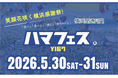 「笑顔花咲く横浜感謝祭」ハマフェス Y167　5月30 日(土）～31日(日）に開催！馬車道、関内、山下公園通り、横浜中華街、元町・山手のつのエリアで盛り上がろう︕