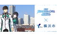 劇場版『魔法科高校の劣等生 四葉継承編』×横浜市コラボキャンペーン開催中！