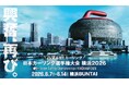「日本カーリング選手権大会 横浜2026」パブリックビューイングを市役所アトリウムで開催します！