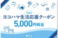 横浜市の物価高騰対策「ヨコハマ生活応援クーポン」６月１日から電話による商品券申込みの受付を開始！