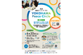 横浜の若者が、「平和」について語り合う。「第２回横浜ピース・サークル」を開催します！