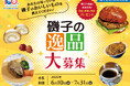 【横浜市磯子区】区制100周年記念　地域の推しグルメ！「磯子の逸品」を大募集します！