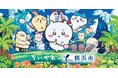『映画ちいかわ 人魚の島のひみつ』と横浜市コラボが決定しました！～旅の潮風を感じる横浜で、ちいかわたちと思い出を作ろう！～