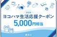 横浜市の物価高騰対策「ヨコハマ生活応援クーポン」申込勧奨はがきを発送します！