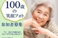 横浜市磯子区制100周年記念「100歳の笑顔フォト」参加者募集！