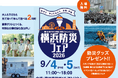 災害時に役立つイベントが勢ぞろい！横浜防災フェア2026を９月４日（金）、９月５日（土）に開催します！
