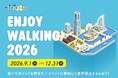 横浜で歩いて楽しく健康づくり！豪華景品が当たる「ENJOY WALKING 2026」開催中！