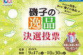 【横浜市磯子区】区制100周年記念　地域の推しグルメ！「磯子の逸品」“決選投票”を実施します！