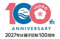 【横浜市】磯子区制100周年 “１年前記念” フォトブース設置 ＆ 特製ブックカバー付きアルバムを配布します