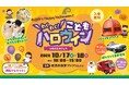 横浜市役所がハロウィン会場に大変身！「わくわく！こどもハロウィン in 横浜北仲フェス」を開催します