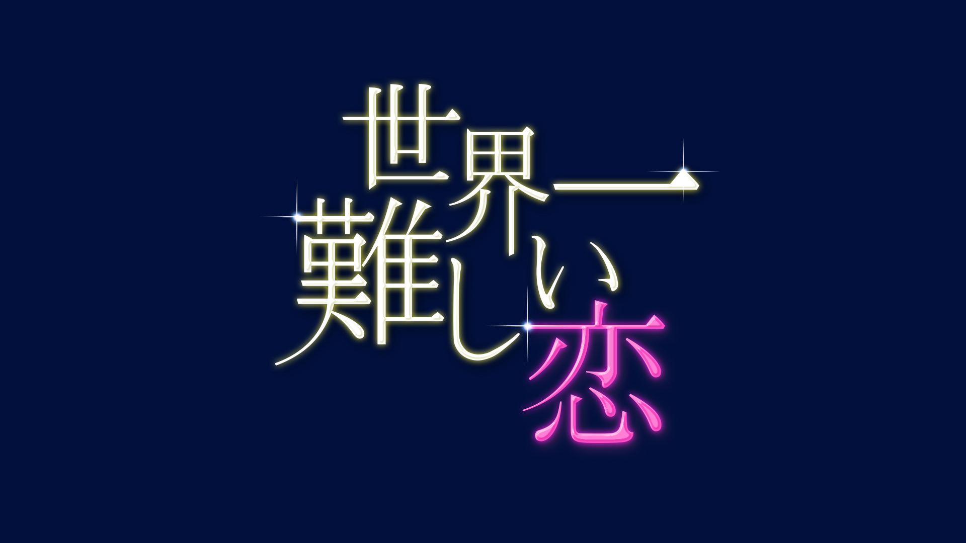 嵐・大野智さん主演のラブコメディ「世界一難しい恋」のロケ地をめぐる
