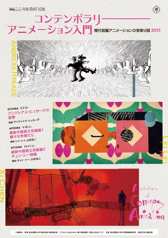 世界的に いま を象徴するアニメーション作家がどのような意識で作品を制作しているのか 作品鑑賞を中心に横浜で講座を公開 横浜市のプレスリリース