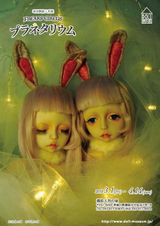 横浜市出身のfreaks Circusが横浜人形の家で球体関節人形展 Freaks Circus プラネタリウム を開催 横浜市のプレスリリース